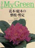 花木・庭木の整枝・剪定