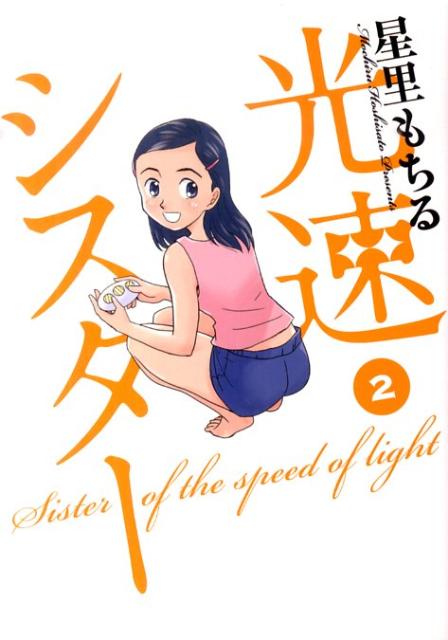 光速シスター 2巻