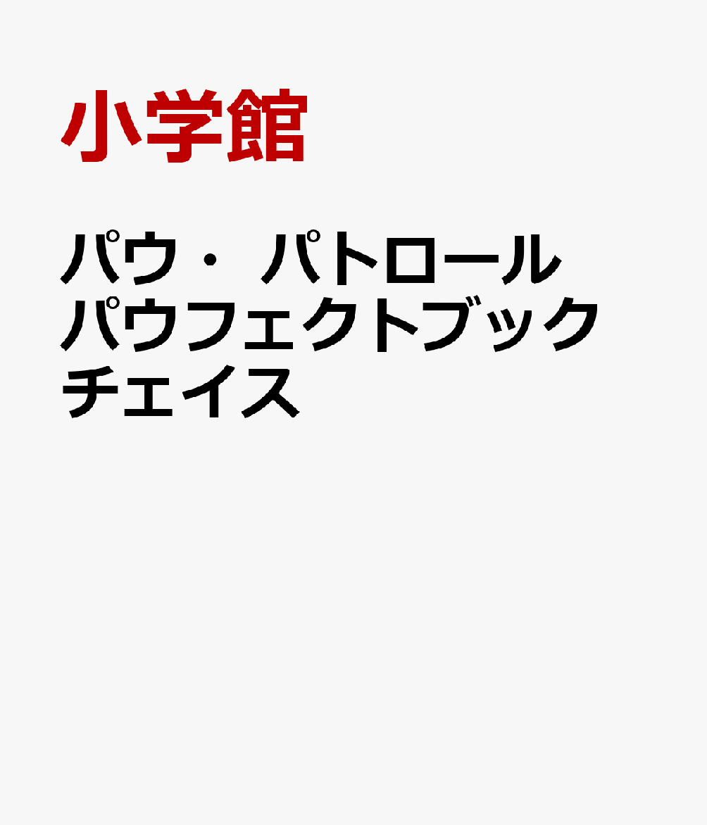 パウ・パトロール パウフェクトブック チェイス