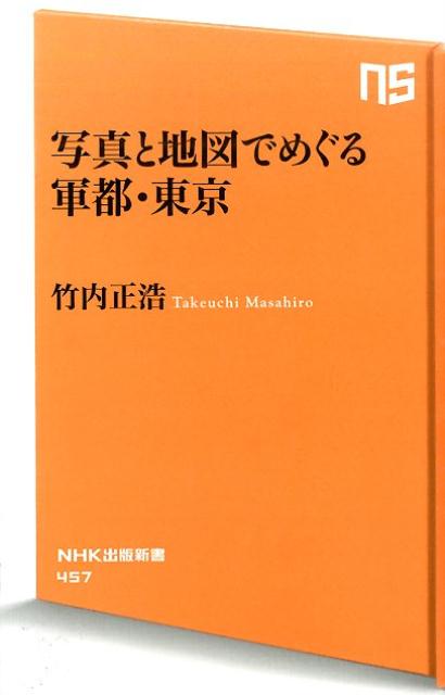 楽天楽天ブックス写真と地図でめぐる軍都・東京 （NHK出版新書） [ 竹内正浩 ]