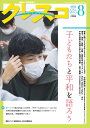 特集＝子どもたちと平和を語ろう クレスコ編集委員会　全日本教職員組合（全教） 大月書店ゲッカンクレスコ クレスコヘンシュウイインカイ　ゼンニホンキョウショクインクミアイ（ゼンキョウ） 発行年月：2022年07月27日 予約締切日：2022年05月10日 ページ数：48p サイズ：全集・双書 ISBN：9784272794577 本 人文・思想・社会 教育・福祉 教育