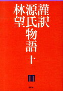 謹訳源氏物語（10）