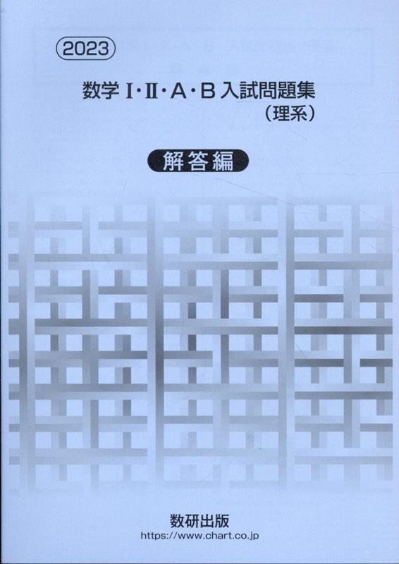 数学1・2・A・B入試問題集（理系）解答編（2023）