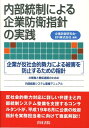 内部統制による企業防衛指針の実践 「企業が反社会的勢力による被害を防止するための指針 企業防衛研究会