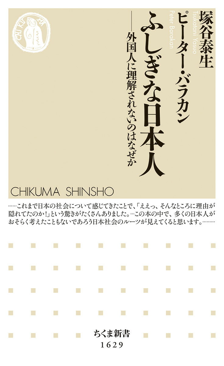 ふしぎな日本人 外国人に理解されないのはなぜか （ちくま新書　1629） [ 塚谷 泰生 ]