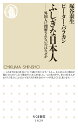 ふしぎな日本人 外国人に理解されないのはなぜか （ちくま新書 1629） 塚谷 泰生