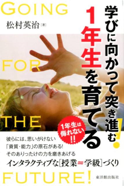 学びに向かって突き進む！ 1年生を育てる