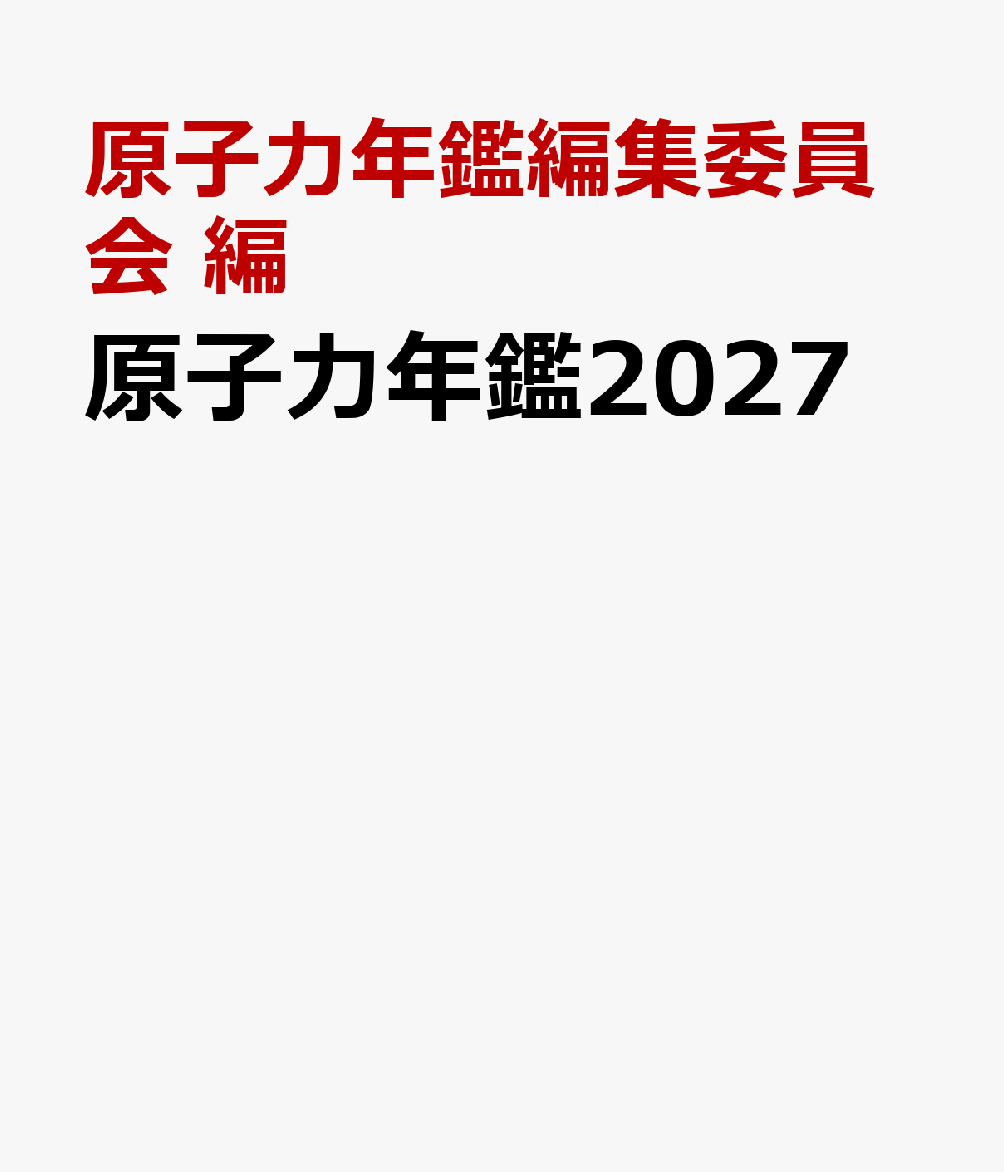 原子力年鑑2027
