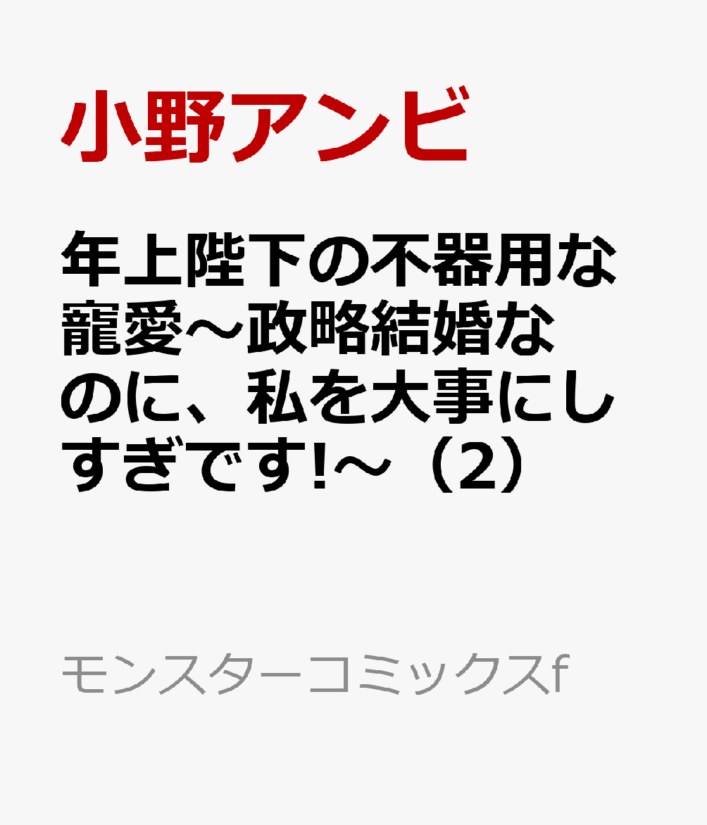 年上陛下の不器用な寵愛〜政略結婚なのに、私を大事にしすぎです!〜（2）