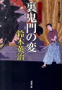 裏鬼門の変 （双葉文庫 口入屋用心棒 16） 鈴木英治