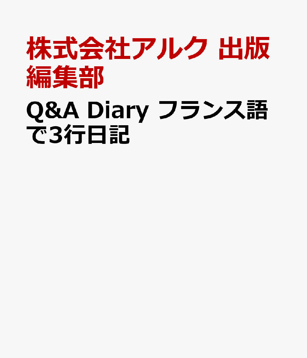 Q&A Diary フランス語で3行日記