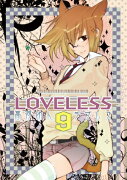 LOVELESS（9）