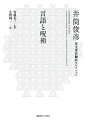 言語は、論理であるとともに呪術である。言語は、世界を秩序づける力とともに世界を根底から覆してしまう力を持っている。若き井筒俊彦が、考古学、人類学、言語学、宗教学、心理学、詩学の成果を消化吸収し、大胆に提示した「意味」の始原。いまだ知られていない井筒哲学の起源にして、その後の展開のすべてを萌芽状態のままに孕んだ“言語学原論”、待望の刊行。