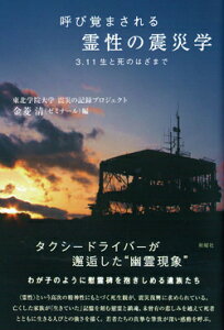 呼び覚まされる霊性の震災学 3・11生と死のはざまで [ 東北学院大学 ]