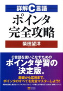 詳解C言語ポインタ完全攻略