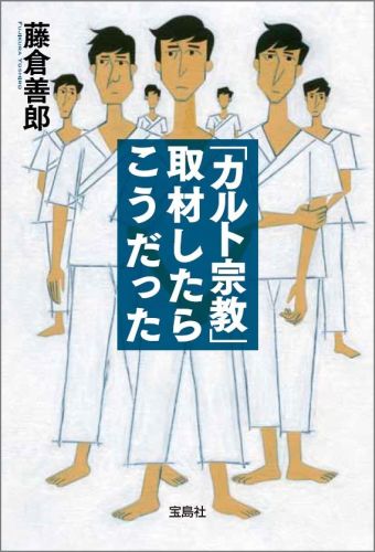 「カルト宗教」取材したらこうだった