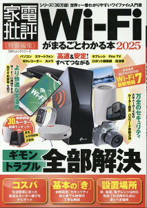 Wi-Fiがまるごとわかる本(2025) (100%ムックシリーズ 家電批評特別編集)