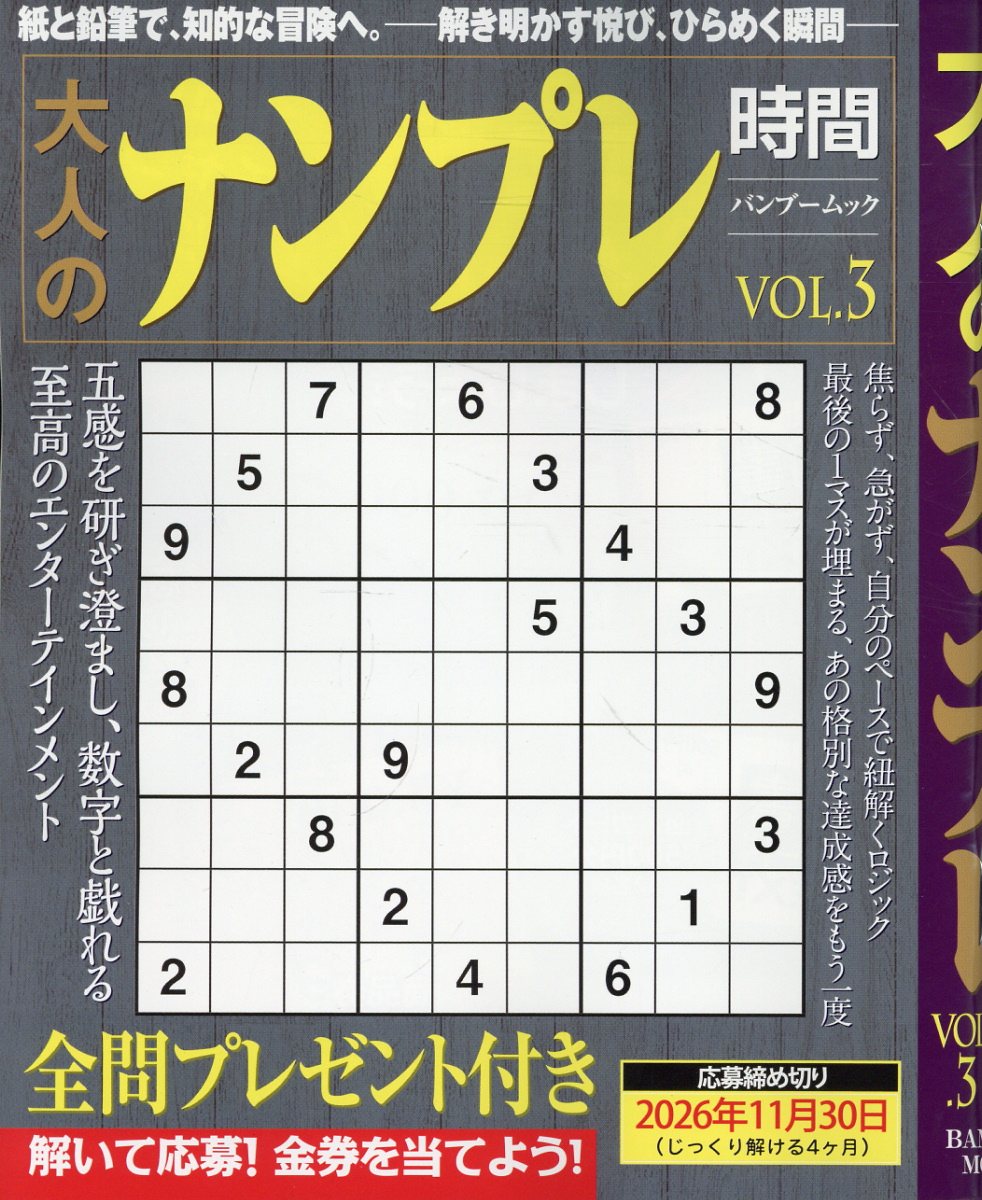 大人のナンプレ時間（Vol.3）
