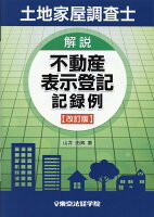 土地家屋調査士解説不動産表示登記記録例改訂版