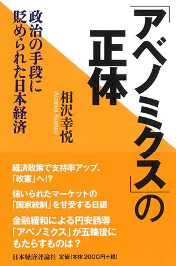 経済政策で支持率アップ、「改憲」へ！？強いられたマーケットの「国家統制」を甘受する日銀、金融緩和による円安誘導「アベノミクス」が五輪後にもたらすものは？