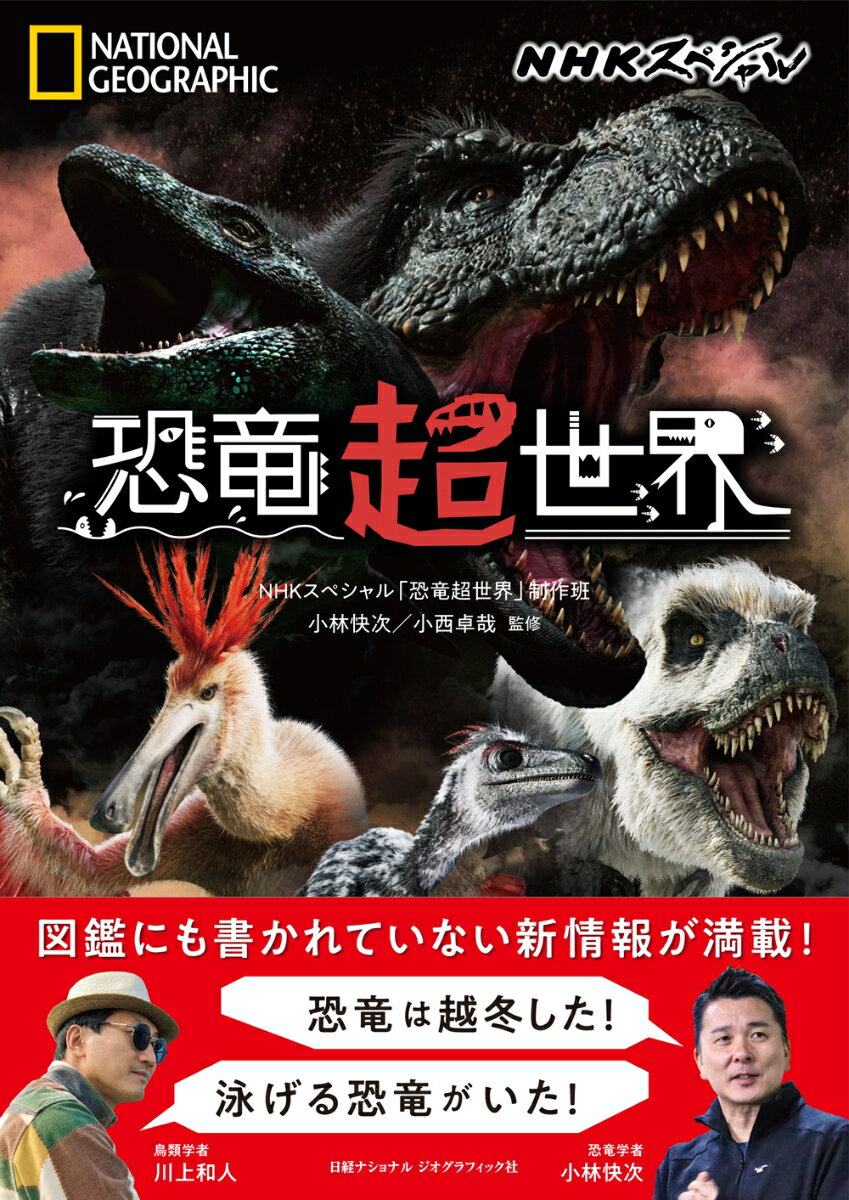 NHKスペシャル　恐竜超世界 [ NHKスペシャル「恐竜超世界」制作班 ]