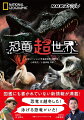 恐竜は越冬した！泳げる恐竜がいた！図鑑にも書かれていない新情報が満載！超高精細ＣＧで、すごい生態を完全再現！