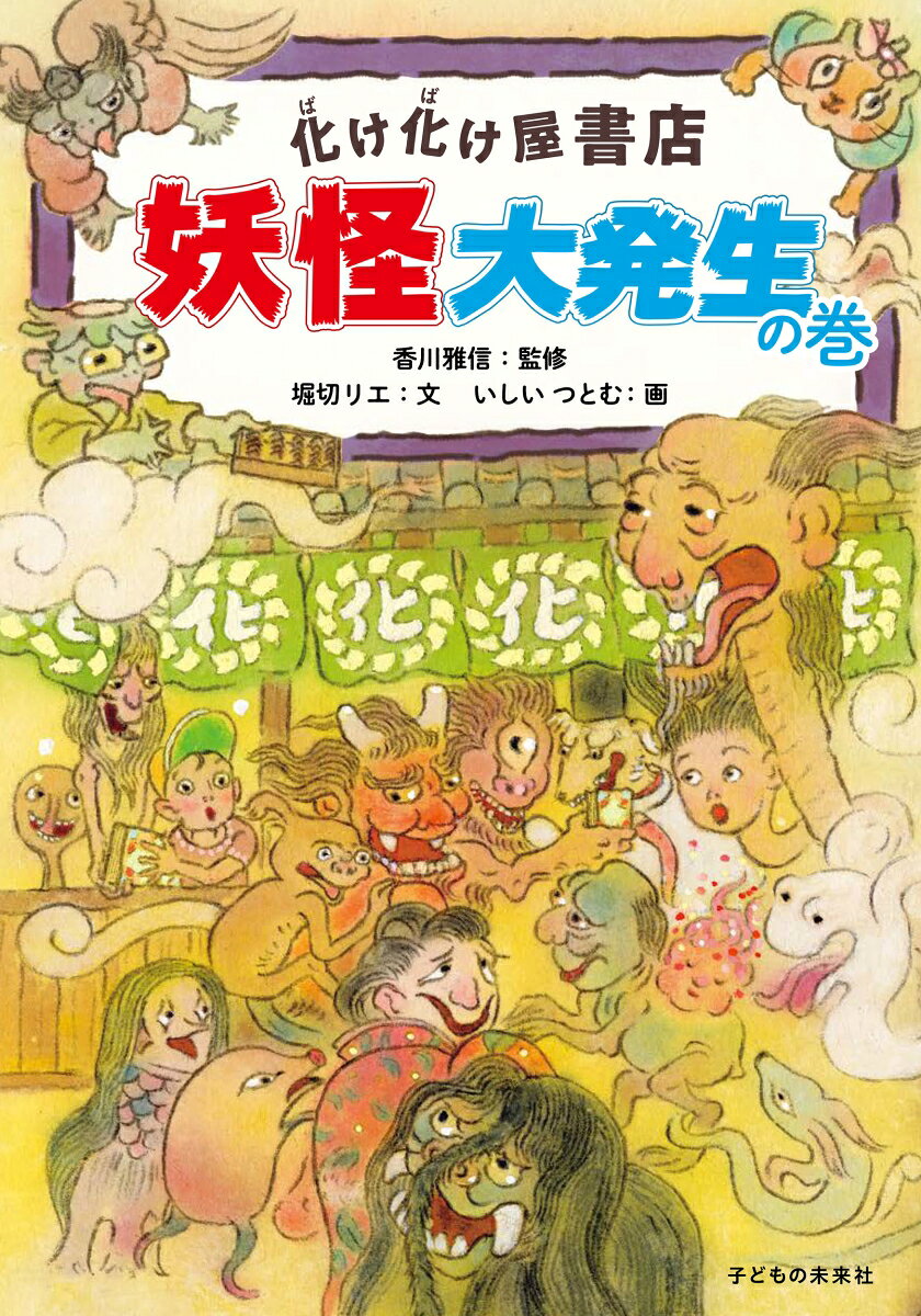 町に、家に、大都会に、妖怪たちが大発生！
なぜ妖怪たちが現れたのか、カッパが店主の「化け化け屋書店」の店員・カラステングとネコカボチャが取材に出かけます。 怖い妖怪も、かわいい妖怪も、本格的な作画で100以上紹介！
監修・解説は、妖怪博士の香川雅信先生です。