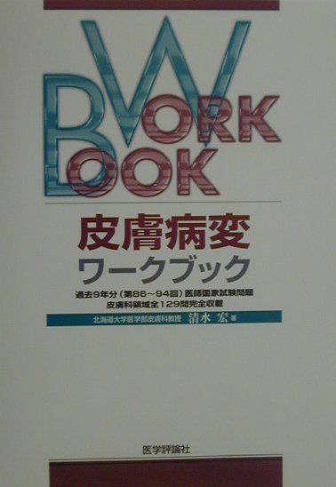 本テキストでは皮膚科に関連する過去９年分、平成１２年度医師国家試験までの問題１２９問をすべて抜粋し、問題そのものの解き方だけではなく、登場する皮膚科用語についても簡単に解説しました。