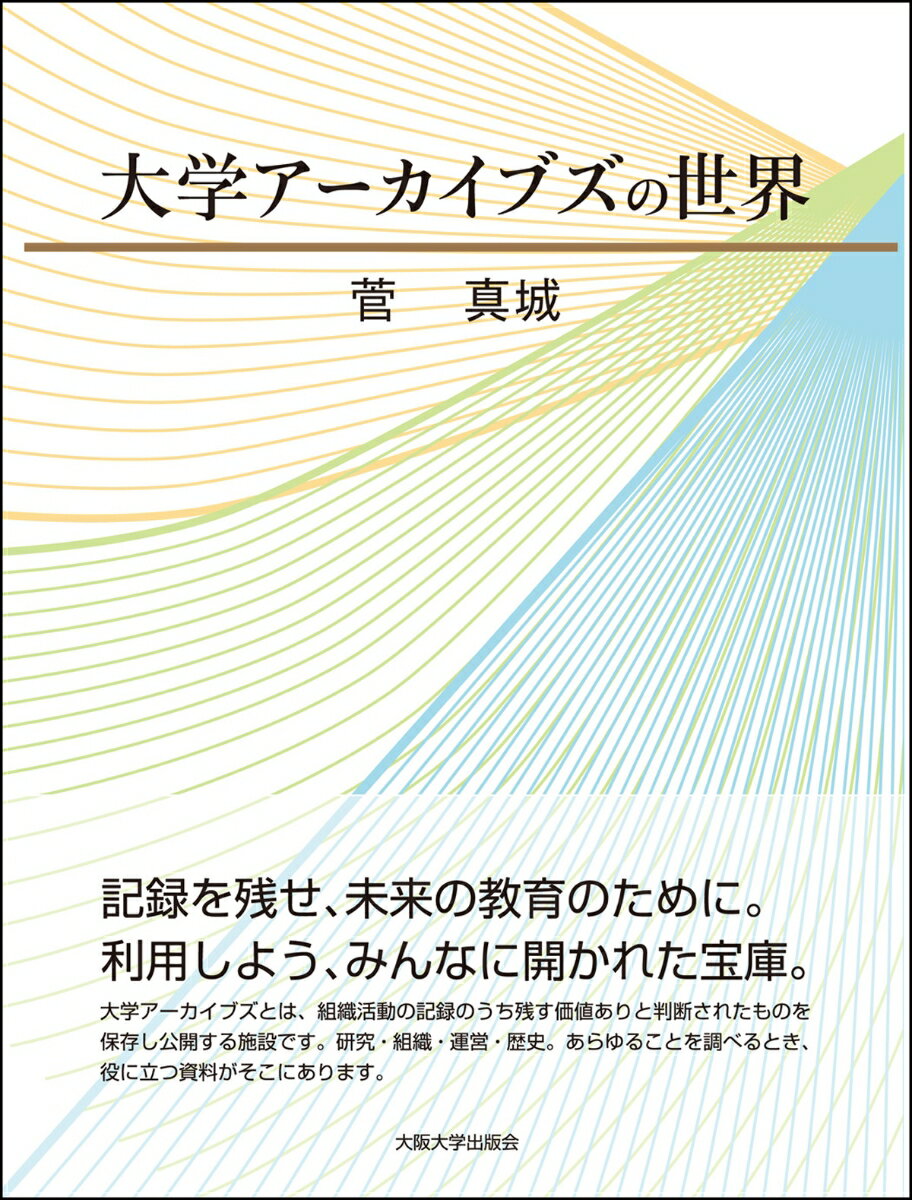 大学アーカイブズとは何か、その社会的使命や理論についての研究と大学文書館での経験から本書は書き下ろされた。国立大学アーカイブズの設立からその業務、大学の自己点検や評価そして教育研究にも資することを紹介する。また公文書管理法施行により国立大学アーカイブズがこれとどのように対応し、どんな課題が生まれたか、今後、大学アーカイブズがどのように活用されて利用者と関わるのかを試論する。
第1部　大学アーカイブズの理念と課題
第1章　大学アーカイブズの理念的研究
第2章　大学アーカイブズの社会的使命

第2部　大学アーカイブズの設立と法制
第3章　大学文書館雄設立ー広島大学文書館を中心として　　　　　　　　　　　　　　　　　　　　　　　　　　　　第4章　ポスト年史編纂でない大学アーカイブズの設立
第5章　国立大学アーカイブズ設置への道
第6章　規程にみる国立大学アーカイブズ
第7章　国立大学アーカイブズにおける法規上の問題点
第8章　公文書管理法と国立大学アーカイブズ
第9章　公文書管理法への国立大学法人の対応と課題

第3部　大学アーカイブズの活用
第10章　アーカイブズを利用しようー広島カープと広島大学・広島高等師範学校
第11章　建学の精神と大学史編纂・大学アーカイブズ