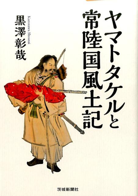 ヤマトタケルと常陸国風土記