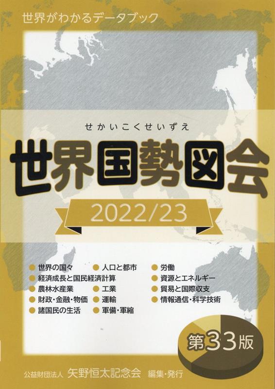 世界国勢図会（2022／23年） 世界がわかるデータブック [ 矢野恒太記念会 ]