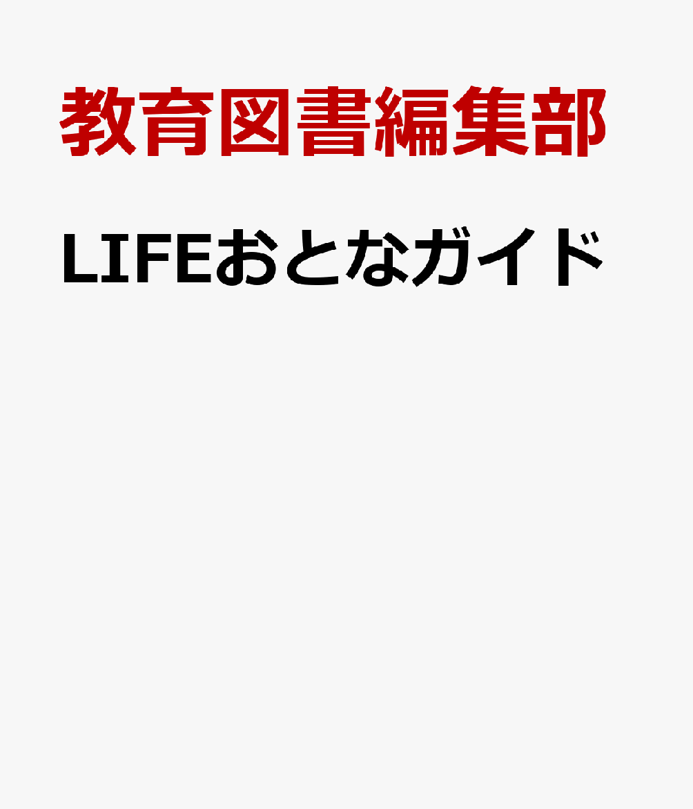 LIFEおとなガイド [ 教育図書編集部 ]