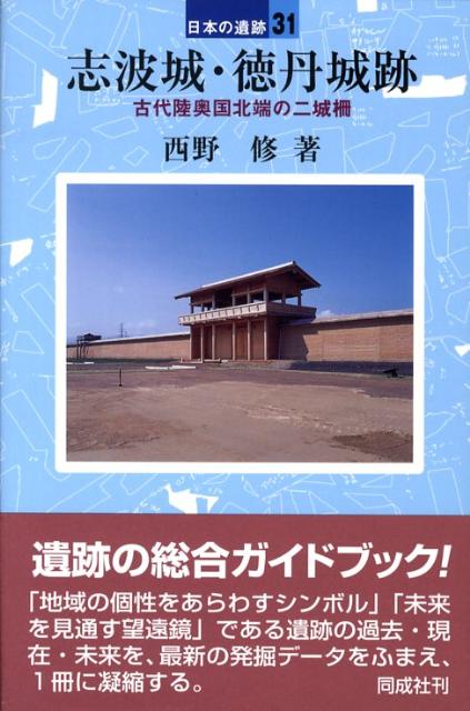 志波城・徳丹城跡 （日本の遺跡） [ 西野修 ]