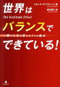 世界はバランスでできている！ 一瞬で人生を変える1つの魔法 [ ジョン・F．ディマティーニ ]