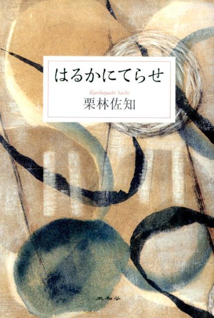 はるかにてらせ