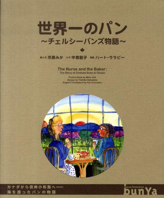 世界一のパン チェルシーバンズ物語 [ 市居　みか ]