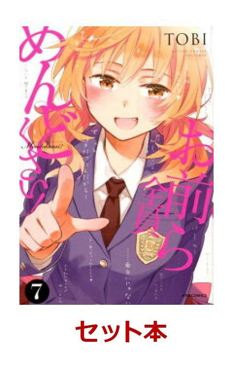 お前ら全員めんどくさい！ 1-7巻セット【特典：透明ブックカバー巻数分付き】