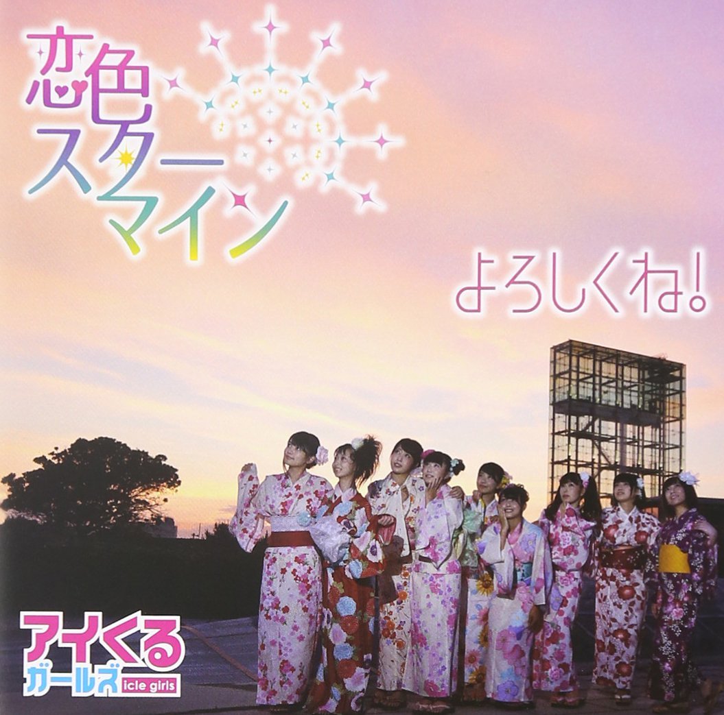 恋色スターマイン/よろしくね!