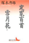 定家百首・雪月花（抄） （講談社文芸文庫） [ 塚本 邦雄 ]