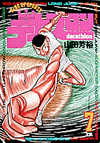 デカスロン（7）