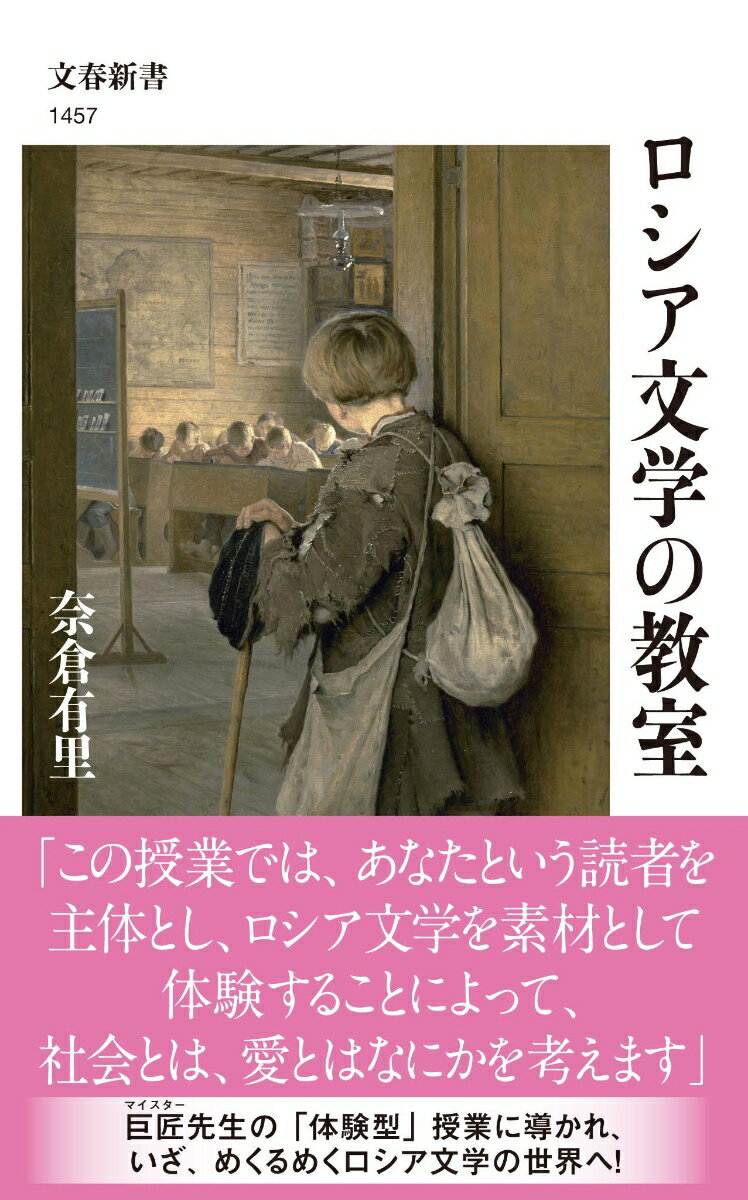 ロシア文学の教室 （文春新書） [ 奈倉 有里 ]