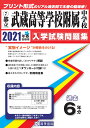 武蔵高等学校附属中学校（2021年春受験用） （東京都国立 公立 私立中学校入学試験問題集）