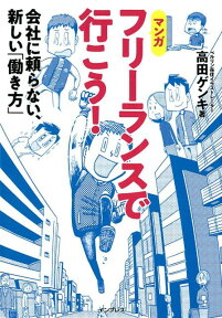 フリーランスで行こう！ 会社に頼らない、新しい「働き方」 [ 高田ゲンキ ]