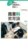 商業科教育論 21世紀の商業教育を創造する [ 日本商業教育学会 ]