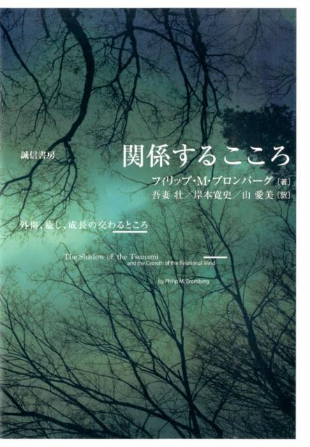 関係するこころ 外傷、癒し、成長の交わるところ [ フィリップ・M．ブロンバーグ ]