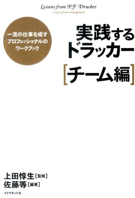 「実践するドラッカー（チーム編）」の表紙