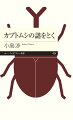 カブトムシの生態には、まだまだわかっていないことが多い。本書では現時点で明らかになった最新の研究成果とともに、仮説の立て方、調査方法、分析の仕方を丁寧に再現。あなたも世界水準の自然観察者、研究者になれる！