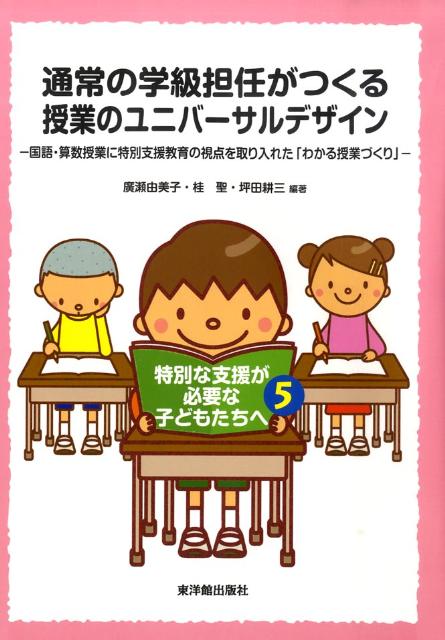 通常の学級担任がつくる授業のユニバーサルデザイン