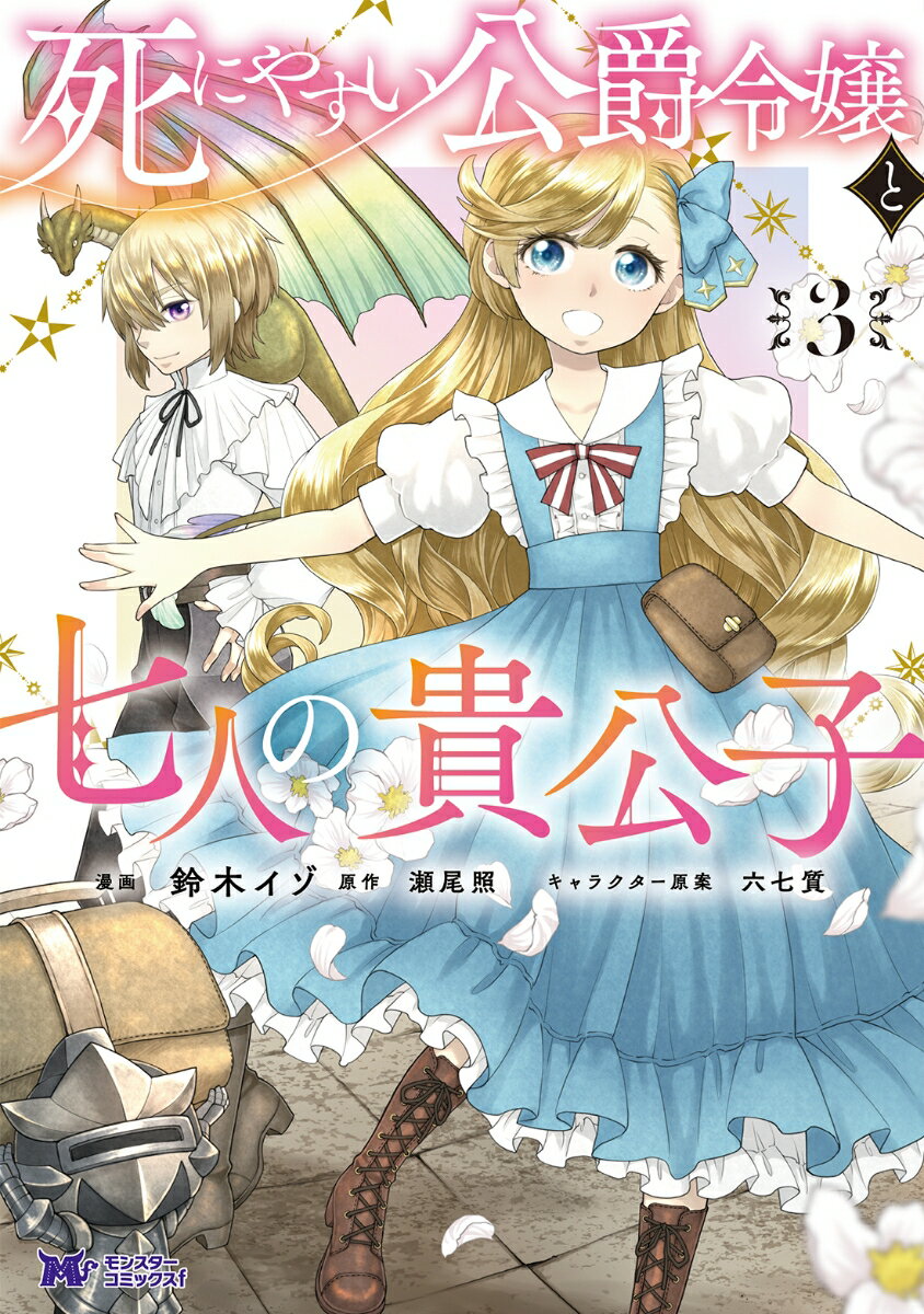 死にやすい公爵令嬢と七人の貴公子（3）