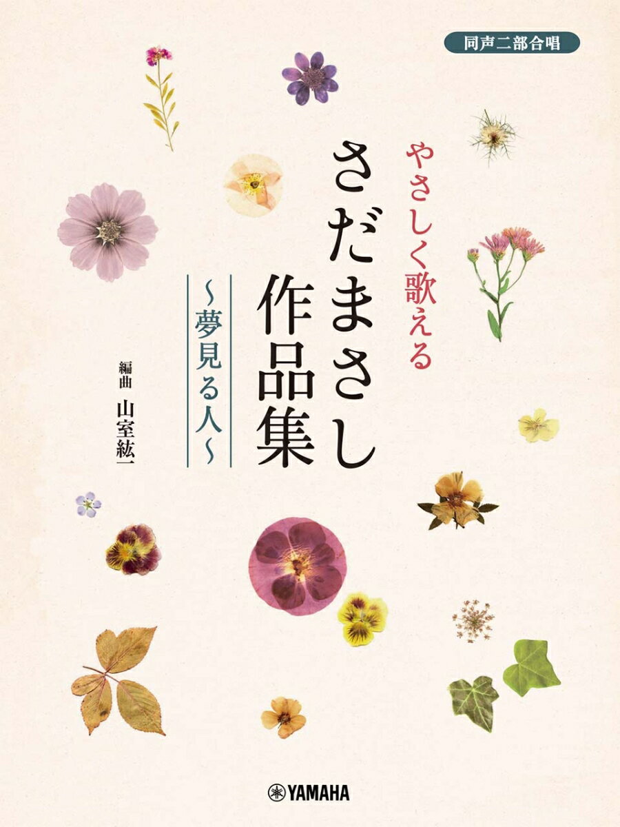 同声二部合唱 やさしく歌える さだまさし作品集〜夢見る人〜